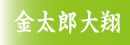 　金太郎大翔