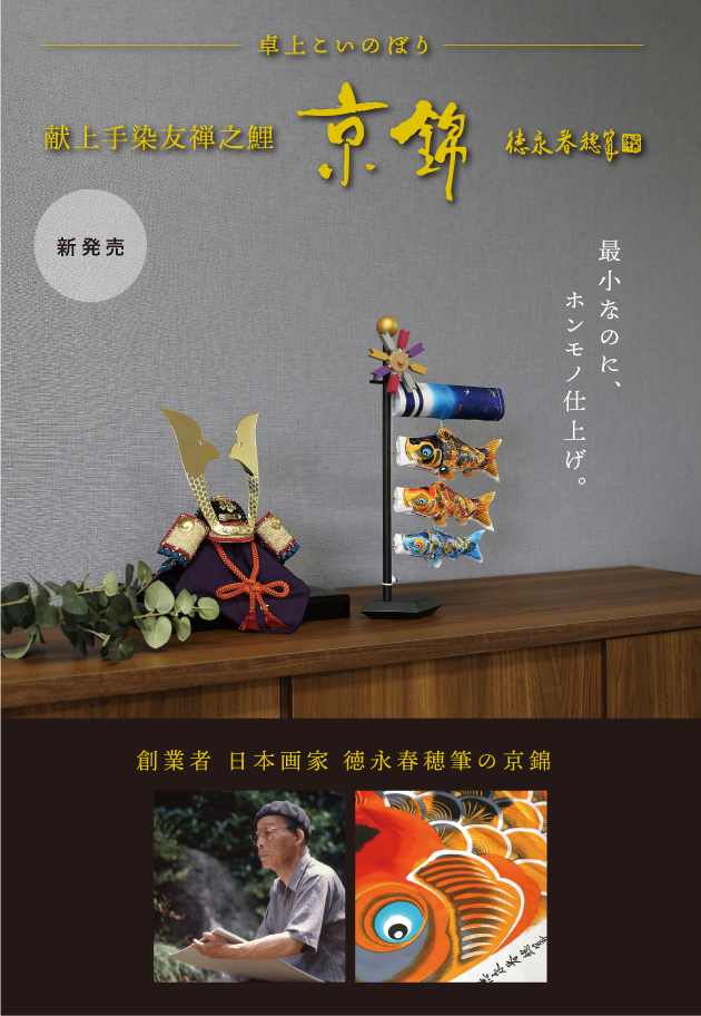 室内飾り鯉のぼり吉兆