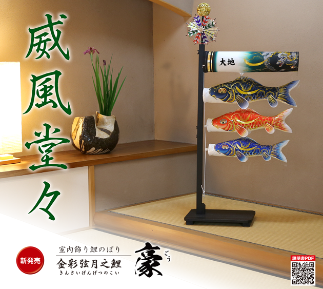 室内飾り鯉のぼり豪
