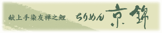 ちりめん京錦