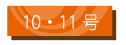 10・11号