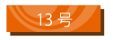 13号