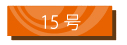 15号