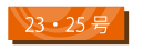 23・25号