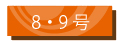 8・9号